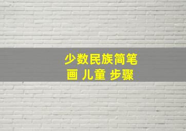 少数民族简笔画 儿童 步骤